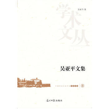 吴亚平文集 pdf epub mobi 电子书 下载