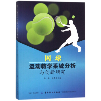 网球运动教学系统分析与创新研究
