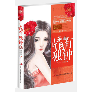 BF-情有独钟-居筱亦 吉林出版集团有限责任公司 9787553453422