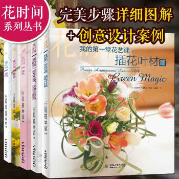 花时间系列5册 花饰花礼花语花束包装技法我的第一堂花艺课：插花叶材篇+玫瑰主题篇艺术扎花入门基础插花 pdf epub mobi 下载