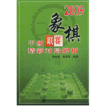 2009象棋甲级联赛精彩对局解析 9787538164503 pdf epub mobi 下载