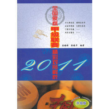 2011全国象棋甲级联赛精彩对局解析 9787538174359 pdf epub mobi 下载