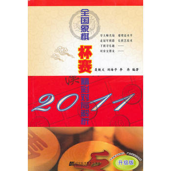 2011全国象棋杯赛精彩对局解析 9787538174373 pdf epub mobi 下载
