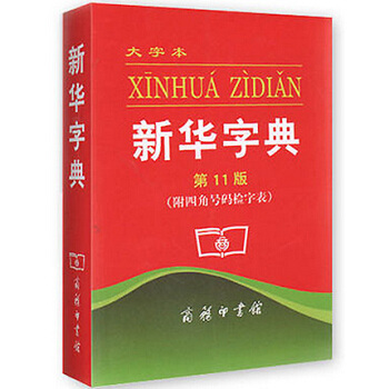 新華字典(11版大字本)新版 小學生全多功能新華字詞典 商務印書館 常備工具書 漢字工具 pdf epub mobi 下载