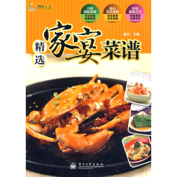 正版宇VIP精选家宴菜谱9787121180774高杰