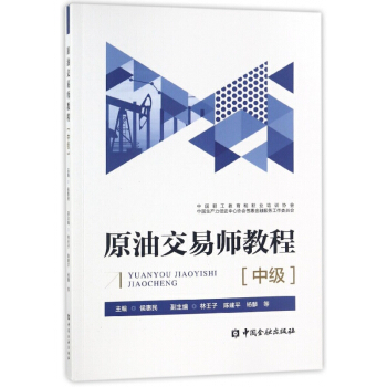 原油交易师教程(中级) pdf epub mobi 电子书 下载