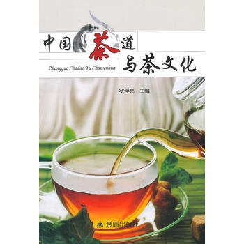 中國茶道與茶文化 羅學亮 金盾齣版社 pdf epub mobi 下载