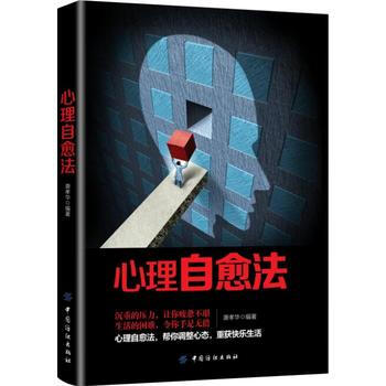 BF-心理自愈法-唐孝華 中國紡織齣版社 9787518049691