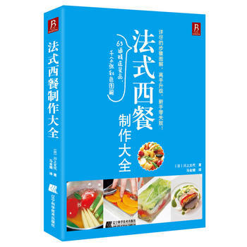 法式西餐制作大全 9787538175172 辽宁科学技术出版社 pdf epub mobi 电子书 下载