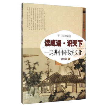 讀成語識天下 走進中國傳統文化(健康篇 1) pdf epub mobi 下载