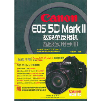 Canon EOS 5D Mark Ⅱ数码单反相机超级实用手册 9787113144326 pdf epub mobi 下载