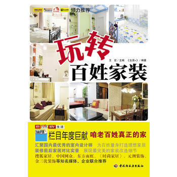 正版宇玩转百姓家装(北京电视台生活频道《生活+》栏目组全体成员倾情奉献！搜狐家居倾力推荐！ pdf epub mobi 下载