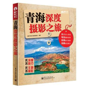 青海深度摄影之旅 9787121236075 pdf epub mobi 电子书 下载