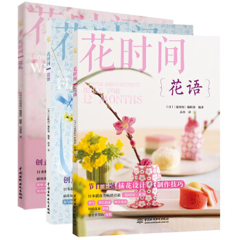 正版现货 花时间系列套装全3册 花饰+花礼+花语 花艺书籍教程开花店花艺素材大全 插花书 pdf epub mobi 下载