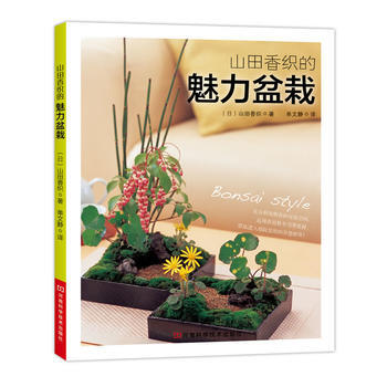 山田香织的魅力盆栽 pdf epub mobi 电子书 下载