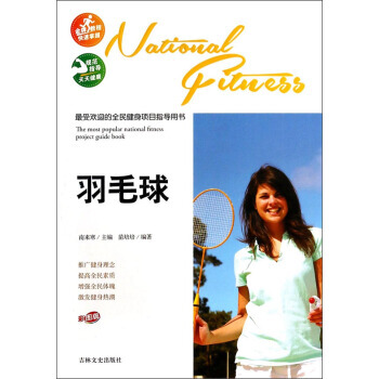 受欢迎的全民健身项目指导用书：羽毛球(彩图版) pdf epub mobi 下载