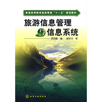 旅游信息管理与信息系统 pdf epub mobi 电子书 下载