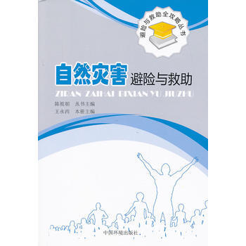 自然災害避險與救助 pdf epub mobi 下载