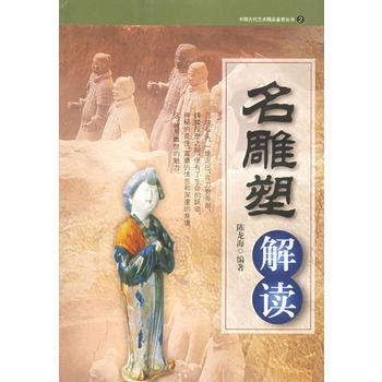 名雕塑解讀 pdf epub mobi 下载