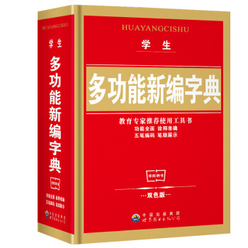 正版小学生新编学海宝典新华字典 五笔字型输入法 新双色版汉字词组英文释义小学生工具书