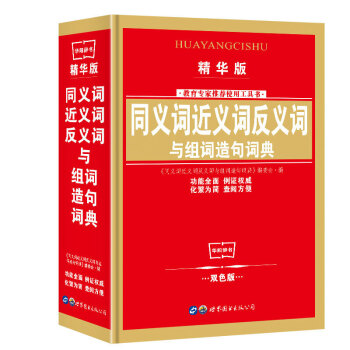 正版中小学生实用多功能同义词近义词反义词精华版工具书 小学生组词造句词典字典