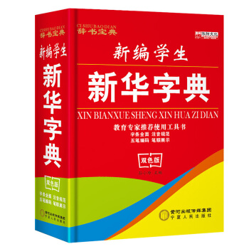 新编新华字典 中小学生学习工具书