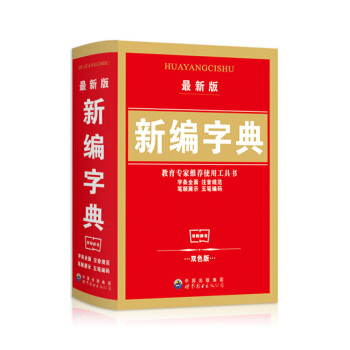正版小学生新编宝典新华字典五笔字型输入法 汉字组词英文释义小学拼音字典新版精装 pdf epub mobi 下载
