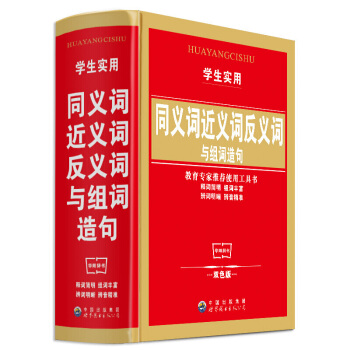 正版同义词近义词反义词与组词造句词典精华版 小学生工具书 教学用书可搭英汉词典