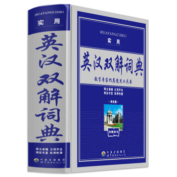 正版英语字典英汉小学初中高中学生大学辞典 新编英汉词典 精装英汉词典学生工具书