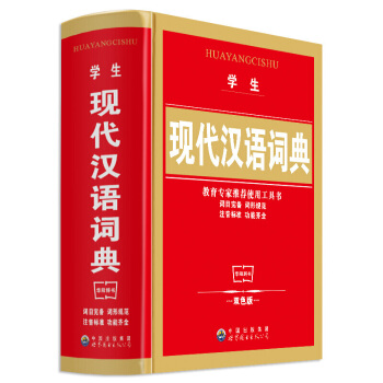 正版现代汉语大词典 新版精装商务印书中小学生工具书 新华汉语词典大词典 初高中生学习