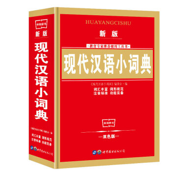 正版小学生成语词典 小学生实用工具书成语字典双色版现代汉语词典成语词典