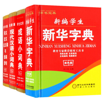 新华字典 小学生全功能字典 成语词典同义词近义词组词造句新华 现代汉语词典汉语工具书籍