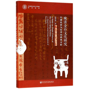 晚清金石文化研究(以潘祖蔭為紐帶的群體分析)/中國勞動關係學院學術論叢 pdf epub mobi 下载