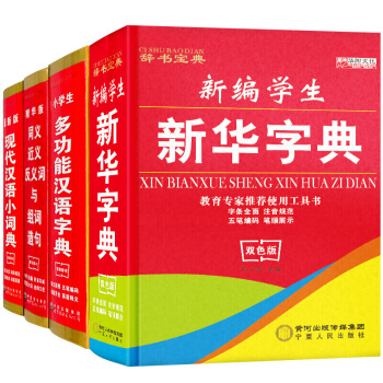 4册成语英汉词典同义词近义词组词造句 现代汉语词典古汉语学习工具书 新版学生成语词典