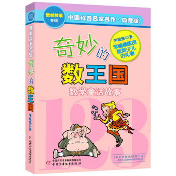 奇妙的数王国 数学童话故事典藏版专辑 中国科普名家名作 少儿读物 7-11岁儿童课外读物 pdf epub mobi 下载