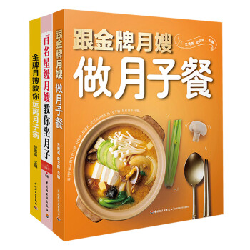百名星级月嫂教你坐月子全3册营养健康饮食食疗养护食谱产后保健护理调养书科学坐月子指导育儿保健百科书籍