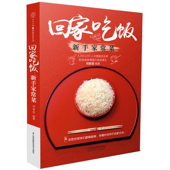 回家吃饭:新手家常菜(汉竹) 刘哲菲 江苏科学技术出版社