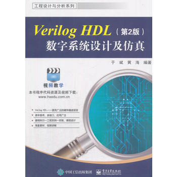 Verilog HDL数字系统设计及仿真(第2版) pdf epub mobi 电子书 下载