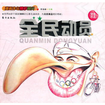 漫畫體壇精彩瞬間——全民動員(L) pdf epub mobi 電子書 下載