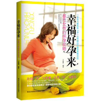 幸福好孕來-都市女性的懷孕攻略 pdf epub mobi 電子書 下載