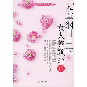 【二手8成新】 《本草綱目》中的女人養顔經Ⅱ 趙一,王耀堂,趙紅瑾 97875104013
