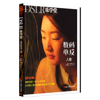 BF-數碼單反人像-DSLR樂學堂-李東根 浙江攝影齣版社 9787551407731 pdf epub mobi 電子書 下載