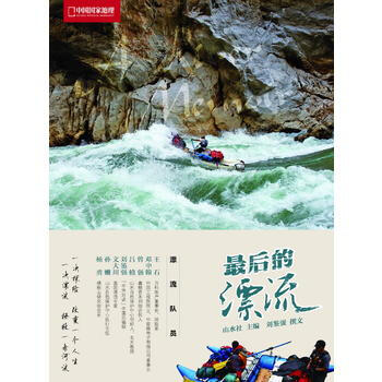 中国国家地理探险亲历 山水社,刘鉴强 撰文 pdf epub mobi 电子书 下载