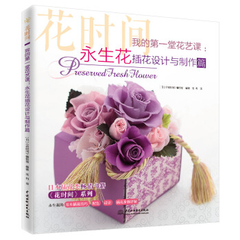 正版 我的 一堂花藝課 生花插花設計與製作篇 花時間係列叢書 生花插花製作方法技巧 花藝 pdf epub mobi 下载