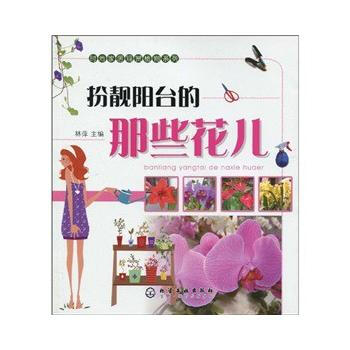 時尚傢居觀賞植物係列--扮靚陽颱的那些花兒 pdf epub mobi 下载