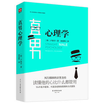 直男心理學 9787554606834 古吳軒齣版社 pdf epub mobi 電子書 下載