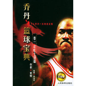 【二手8成新】 乔丹篮球宝典 卷一 彩虹七剑篇 肯特,郑旭宏 绘图 9787500923