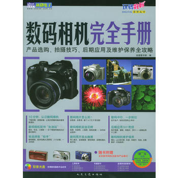 數碼相機完全手冊 pdf epub mobi 電子書 下載