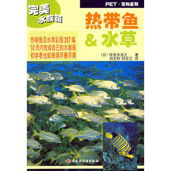 热带鱼 水草——PET宠物系列 9787501935260 中国轻工业出版社 pdf epub mobi 下载