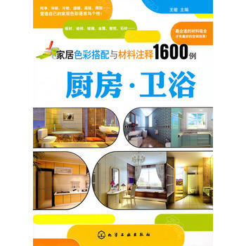 家居色彩搭配与材料注释1600例--厨房 卫浴 pdf epub mobi 下载